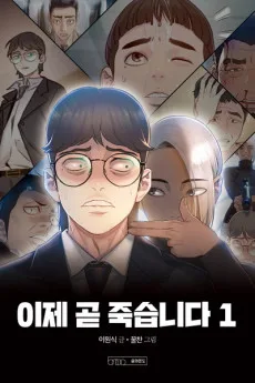 이제 곧 죽습니다