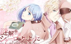 謎解きはシャーロックのように