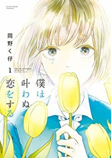 僕は叶わぬ恋をする