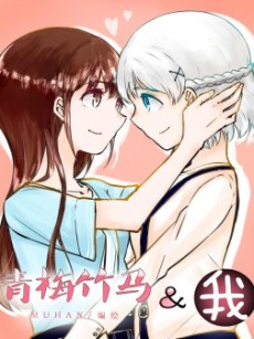 青梅竹马&我