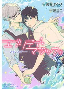 エブリデイ・マジック ―あまいみず―