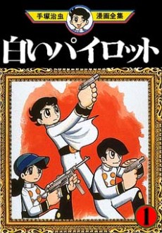 白いパイロット