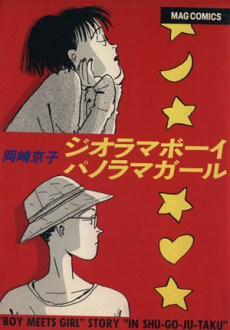 ジオラマボーイ☆パノラマガール