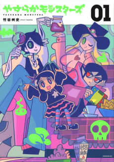 やすらかモンスターズ