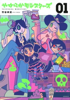 やすらかモンスターズ