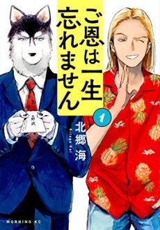 ご恩は一生忘れません