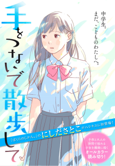 手をつないで散歩して