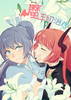 魔王切治疗