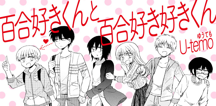 百合好きくんと百合好き好きくん