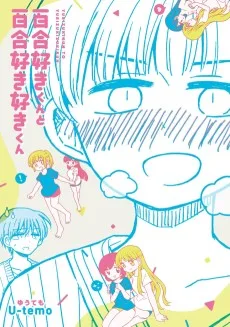 百合好きくんと百合好き好きくん