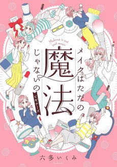 メイクはただの魔法じゃないの ビギナーズ