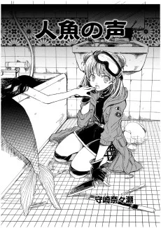 人魚の声