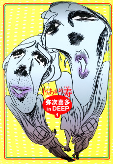 弥次喜多 in DEEP