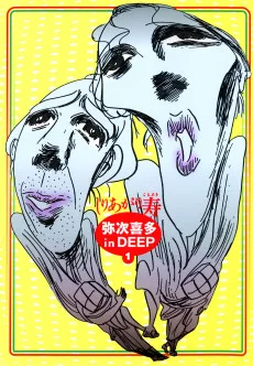 弥次喜多 in DEEP