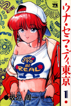 ウナ・セラ・ディ東京