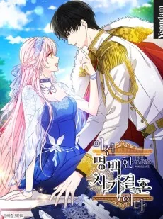 이건 명백한 사기결혼이다