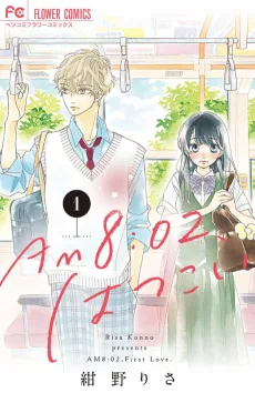 AM8:02、はつこい