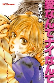 愛なんてナイなんて