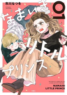 なまいきリトルプリンス