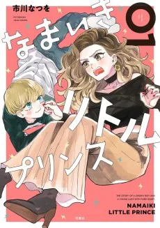 なまいきリトルプリンス