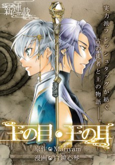 王の目・王の耳