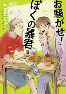 お騒がせ! ぼくの暴君