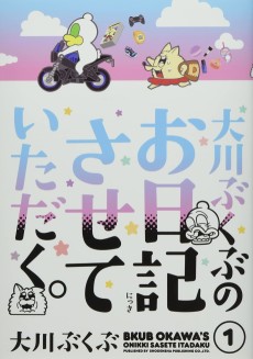 大川ぶくぶのお日記させていただく。
