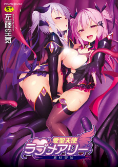 愛聖天使ラブメアリー ～悪性受胎～