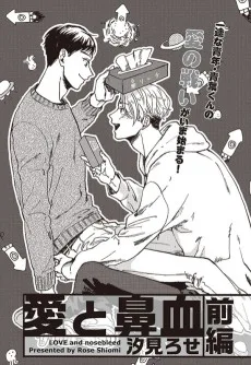 愛と鼻血
