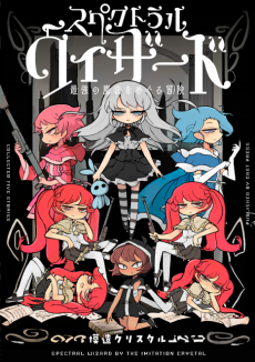 スペクトラルウィザード 最強の魔法をめぐる冒険