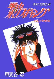 翠山ポリスギャング