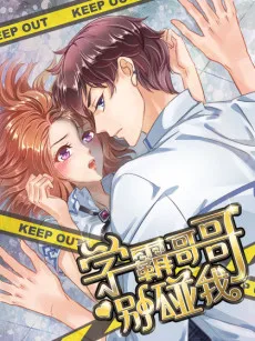 学霸哥哥别碰我