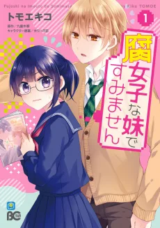 腐女子な妹ですみません