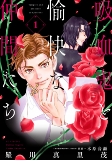 吸血鬼と愉快な仲間たち