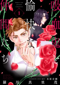 吸血鬼と愉快な仲間たち