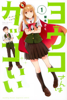 ヨウコさんはカッコいい