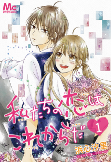 私たちの恋はこれからだ