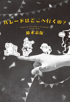 パレードはどこへ行くの?