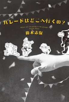 パレードはどこへ行くの?