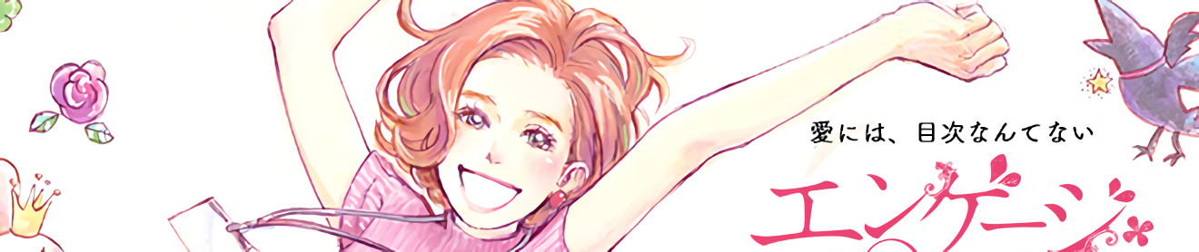 エンゲージ・ピンク