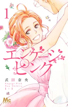 エンゲージ・ピンク
