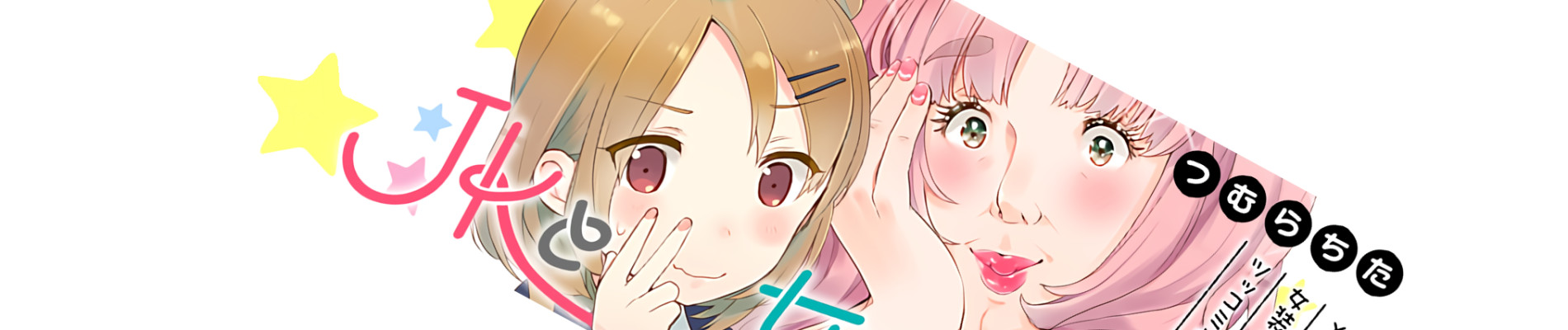 JKと女装おじさん