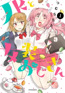 JKと女装おじさん