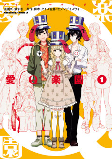 愛Q楽園〈パラダイス〉