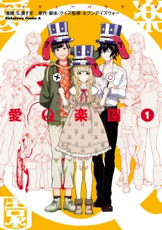 愛Q楽園〈パラダイス〉