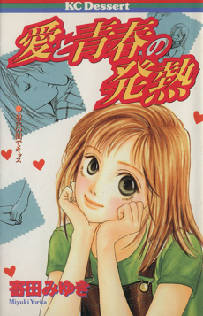 愛と青春の発熱