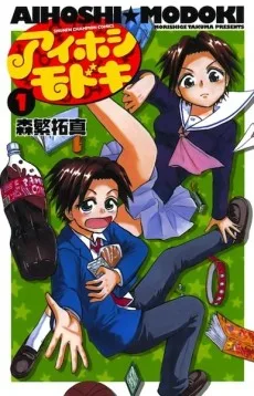 アイホシ★モドキ