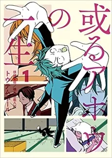 或るアホウの一生