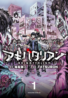 アキバタリアン