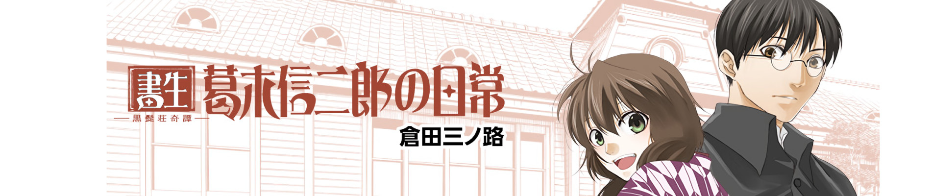 書生葛木信二郎の日常